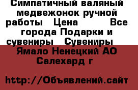  Симпатичный валяный медвежонок ручной работы › Цена ­ 500 - Все города Подарки и сувениры » Сувениры   . Ямало-Ненецкий АО,Салехард г.